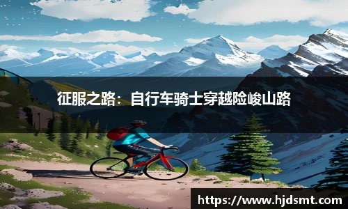 征服之路：自行车骑士穿越险峻山路
